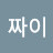 @짜이-b6g