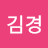 @김경-u3k