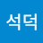 @강석덕-w4z