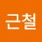 @오근철-s5e