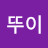 @뚜이-u7d