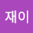 @김재이-q3y