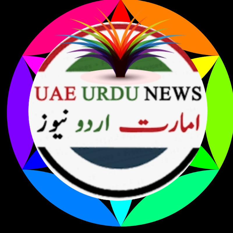 uae urdu news امارات اردو نیوز (UAE News)