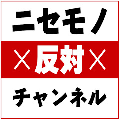 ニセモノ反対アイコン画像