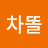 @차똘-g7d