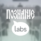 Познание Labs