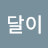 @달이-t5w