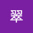 7nyiXP--M5U-channel-avatar-翠