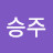 @하승주-t3h