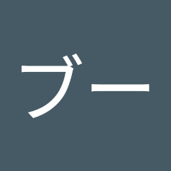 ブーブー