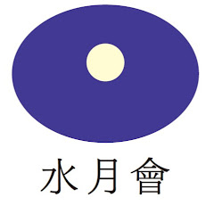 水月会suigetsukai