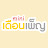 Miniเดือนเพ็ญ channel