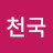 @천국-u1c
