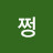 @쏭쩡-v9y