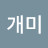 @여개미
