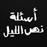 w1BFfXhZEIs-channel-avatar-أسئلة نص الليل
