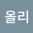 @올리-y3k