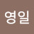 @김영일-j5p3i