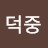 @김덕중-c5o