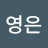 @영은-v8f