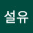 @설유-n5i