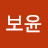 @박보윤-u5v