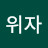@최위자-t7i