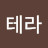 @테라-j5t