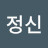 @정신좌청우백