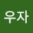 @고우자-w5t