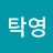 @오탁영-t8y