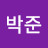 @박준-w5u
