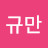 @김규만-y7b