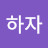 @그냥하자-v7v