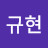 @이규현-r1u