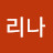 @리나-r5i
