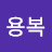 @조용복-z7w