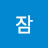 @잠5신성