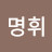 @박명휘-n4o