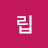 @한립-u4t