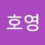 이호영
