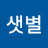 @고샛별-f1x