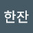 @술한잔-p9n