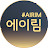 @에이림