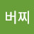 @혜심금