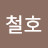 @철호-h4k