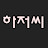 @하저씨의놀이터