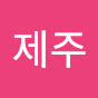 제주안덕교회