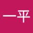 yKx2SkDl-2k-channel-avatar-周一平
