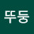 @뚜둥-b8e
